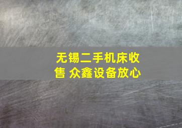 无锡二手机床收售 众鑫设备放心